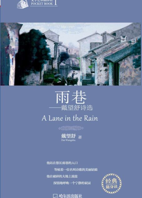 文学艺术袖珍馆Ⅰ：雨巷-戴望舒诗选