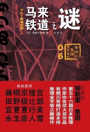 马来铁道之谜