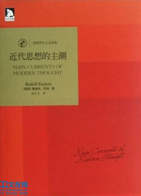近代思想的主潮 (诺奖得主人文译丛)