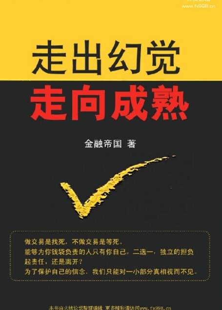 走出幻觉走向成熟