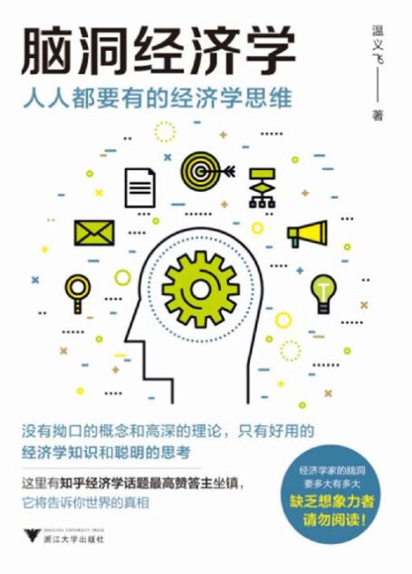 脑洞经济学:人人都要有的经济学思维(超接地气的经济学入门书)