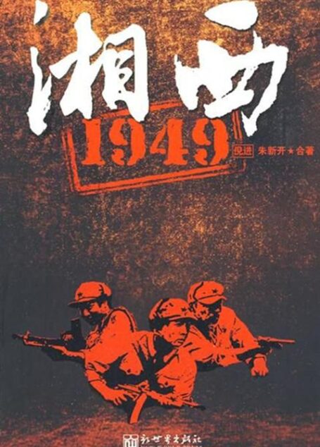 湘西 1949