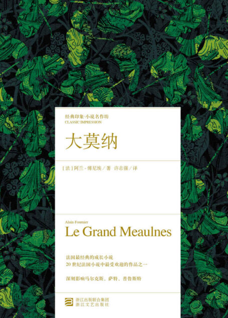 大莫纳(法国二十世纪十大必读书,法国有史以来最经典的成长小说)