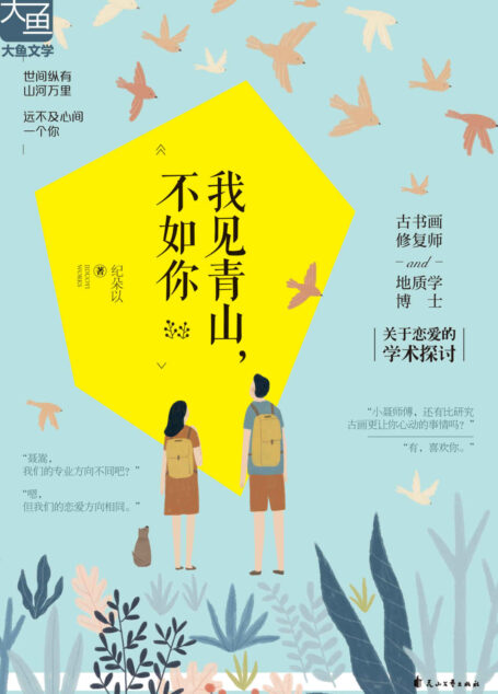 我见青山,不如你 (双学霸的暖甜之旅,古书画修复师对地质学女博士突然动了心!)