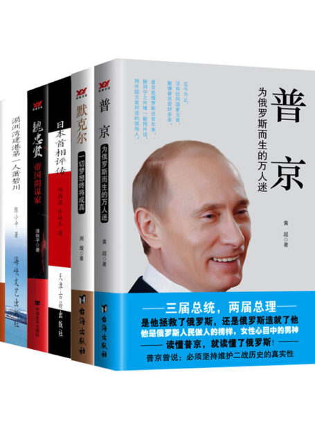 古今世界传奇人物(套装7)普京:为俄罗斯而生的万人迷默克尔:一切梦想终将成真日本首相评传魏忠贤:帝国阴谋家湄洲湾建港第一人萧碧川关东枭雄张作霖三毛:千山万水的离歌