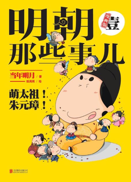 明朝那些事儿漫画版(壹)