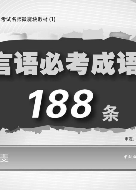 公务员录用考试名师微魔块教材:言语必考成语188条