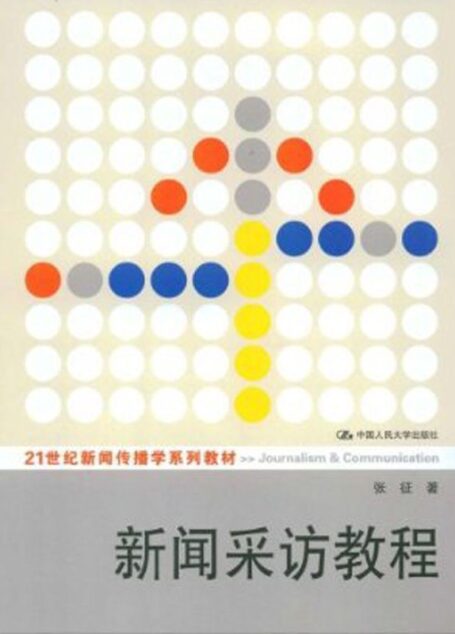 新闻采访教程（21世纪新闻传播学系列教材）