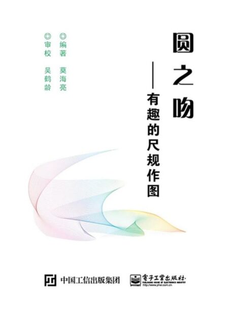 圆之吻:有趣的尺规作图