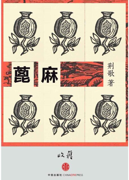 蓖麻 (收获文丛)