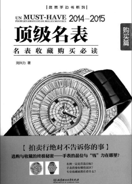 顶级名表.购买篇 (名表手边书系列)
