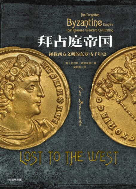 拜占庭帝国:拯救西方文明的东罗马千年史