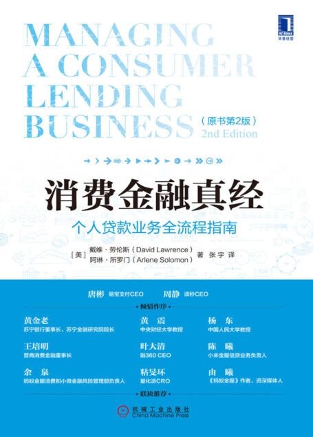 消费金融真经:个人贷款业务全流程指南(原书第2版)