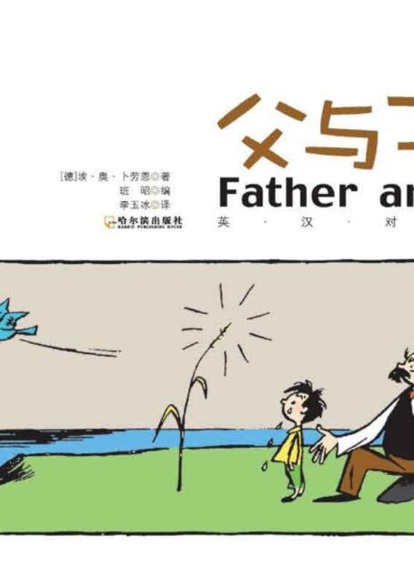 《父与子全集》(英汉对照版)