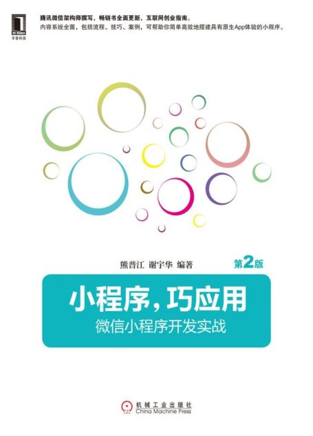 小程序,巧应用:微信小程序开发实战(第2版)