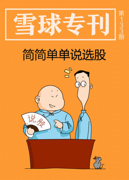雪球专刊133期——简简单单说选股