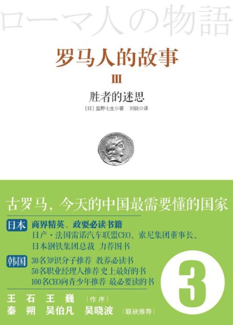 罗马人的故事3：胜者的迷思