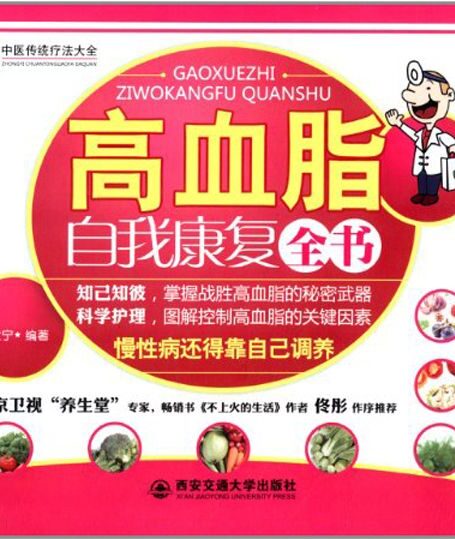 高血脂自我康复全书 (中医传统疗法大全)