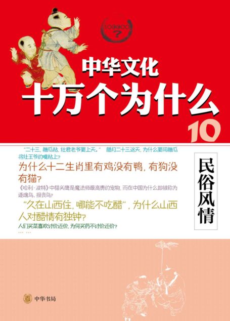 民俗风情–中华文化十万个为什么