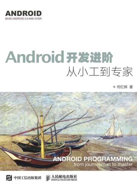 Android开发进阶 从小工到专家