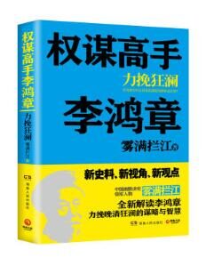 权谋高手李鸿章:力挽狂澜