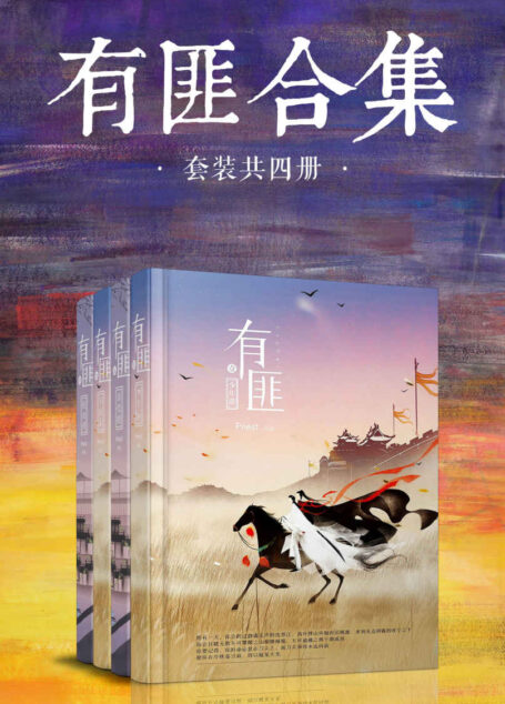 有匪全集（套装共4册）（少年游+离恨楼+多情累+挽山河，晋江大神Priest扛鼎之作！豆瓣高分好评！)