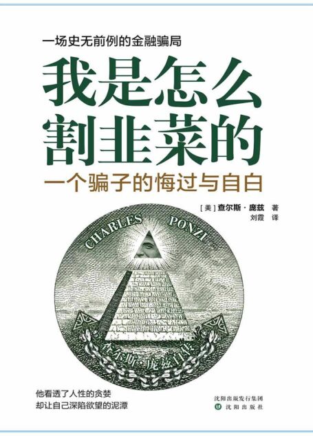 我是怎么割韭菜的:一个骗子的悔过与自白(庞氏骗局的始作俑者透视人性的贪婪)