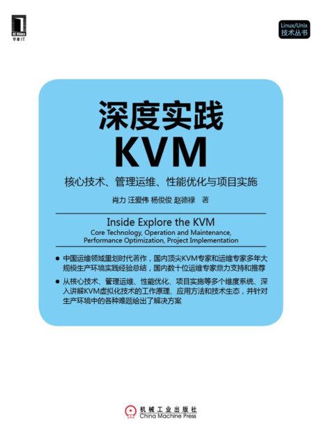 深度实践KVM:核心技术、管理运维、性能优化与项目实施 (Linux/Unix技术丛书)