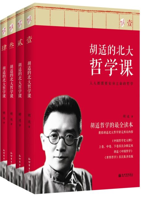 胡适的北大哲学课(套装全4册) (近世哲学)