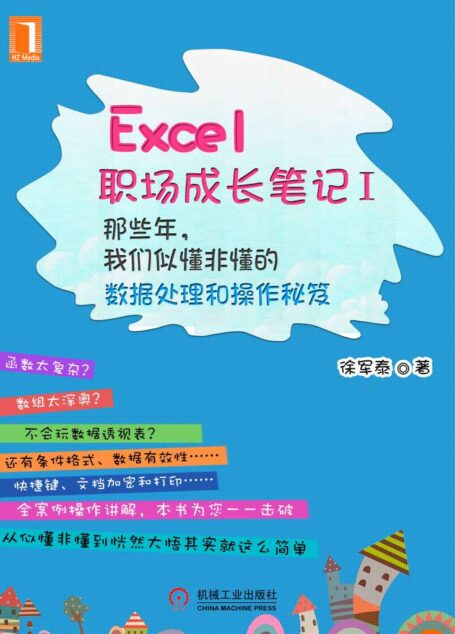 Excel职场成长笔记Ⅰ:那些年,我们似懂非懂的数据处理和操作秘笈