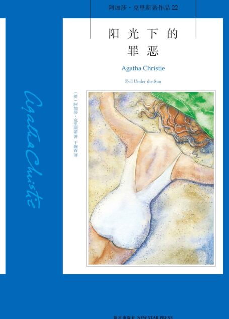 阳光下的罪恶(经典电影同名原著,阿加莎·克里斯蒂知名度最高的作品之一) (午夜文库)