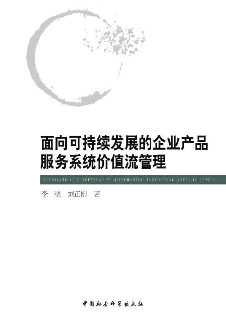 面向可持续发展的企业产品服务系统价值流管理