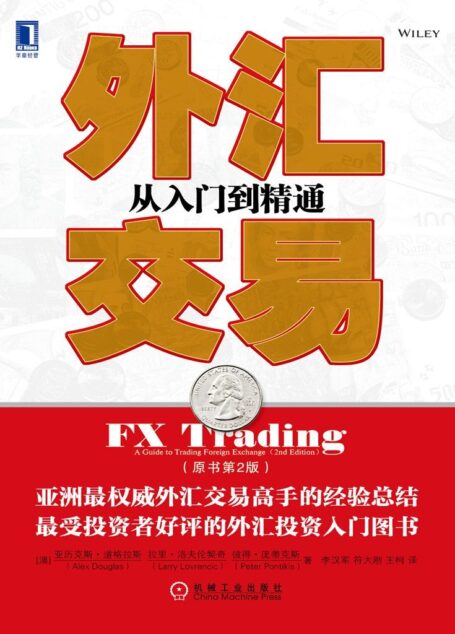 外汇交易:从入门到精通(原书第2版)
