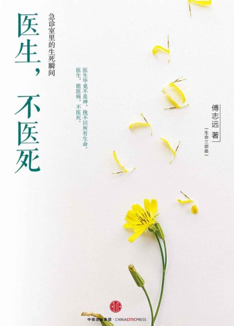 医生,不医死:急诊室里的生死瞬间(生命三部曲)