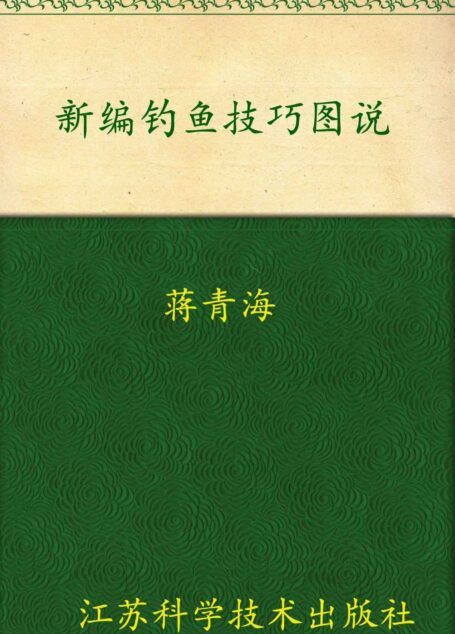 新编钓鱼技巧图说