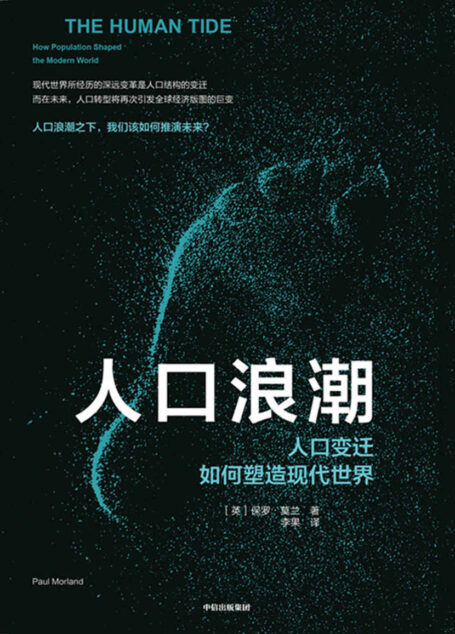 人口浪潮:人口变迁如何塑造现代世界