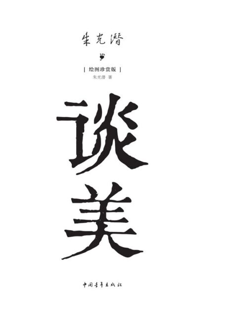 朱光潜谈美