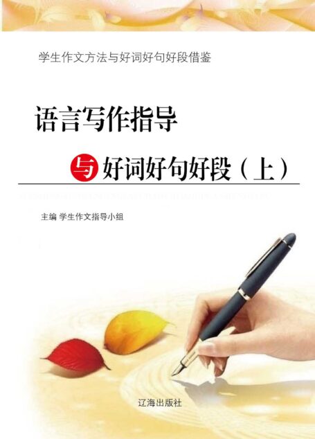 语言写作指导与好词好句好段(上) (学生作文方法与好词好句好段借鉴)