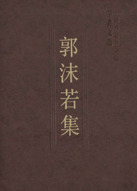郭沫若集 (中国社会科学院学者文选)