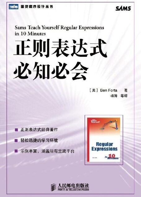 正则表达式必知必会 (图灵程序设计丛书 71)