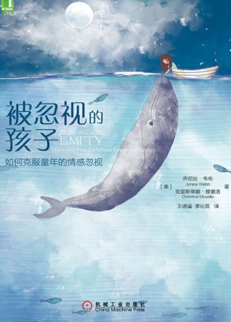 被忽视的孩子：如何克服童年的情感忽视