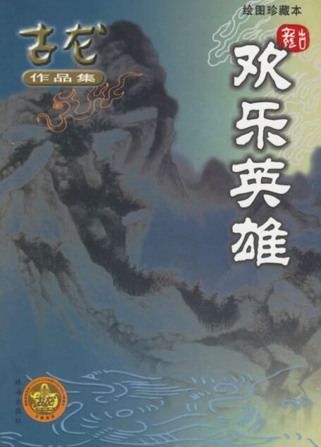 欢乐英雄