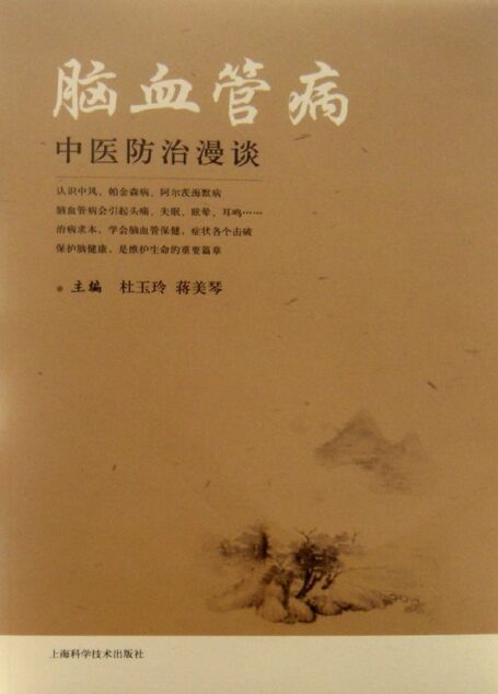 脑血管病中医防治漫谈