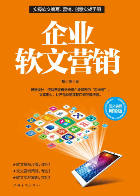 企业软文营销(众多企业无不潜心研究的营销技巧,互联网时代的包装艺术。教你如何用言语的力量快速吸金,如何用极少的投入得到令人震惊的效果)