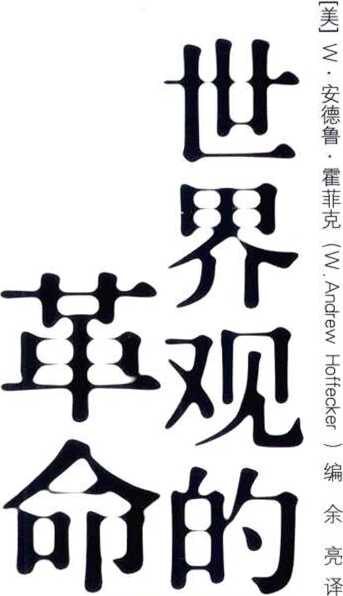 《世界观的革命:理解西方思想流变》(美)W·安德鲁·霍菲克