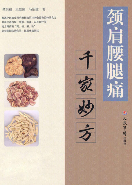 颈肩腰腿痛千家妙方