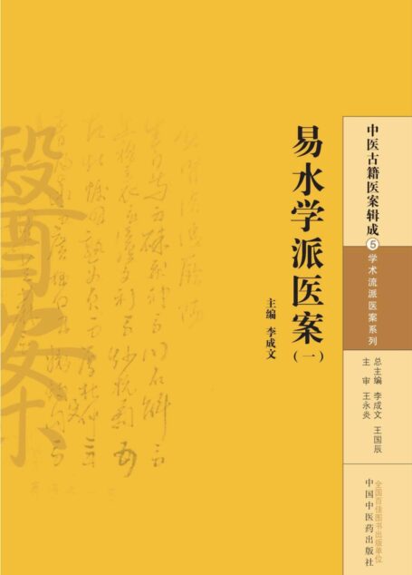 易水学派医案(一) (中医古籍医案辑成·学术流派医案系列)