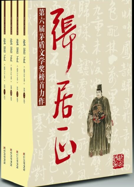 张居正