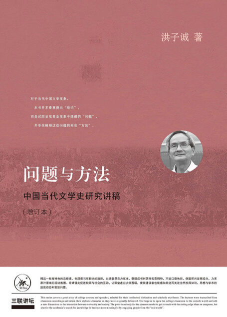 问题与方法:中国当代文学史研究讲稿
