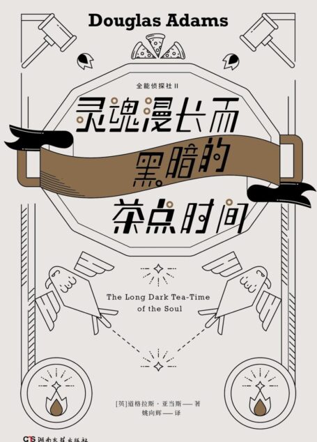 灵魂漫长而黑暗的茶点时间【《全能侦探社》系列第二部,《银河系搭车客指南》作者、 对特斯拉CEO马斯克影响深远的作家道格拉斯·亚当斯作品。全篇包袱无数,却没有一个多余。】